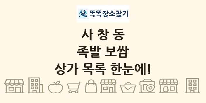 사창동 족발 보쌈 상가 목록 및 정보