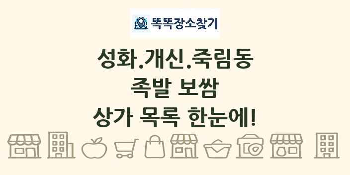 성화.개신.죽림동 족발 보쌈 상가 목록 및 정보