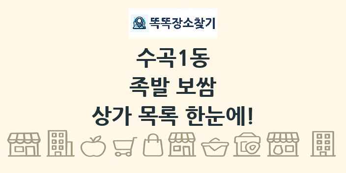 수곡1동 족발 보쌈 상가 목록 및 정보