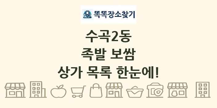 수곡2동 족발 보쌈 상가 목록 및 정보