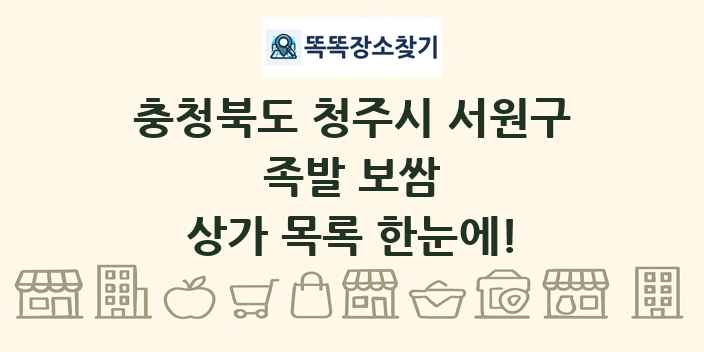 충청북도 청주시 서원구 족발 보쌈 상가 목록 및 정보
