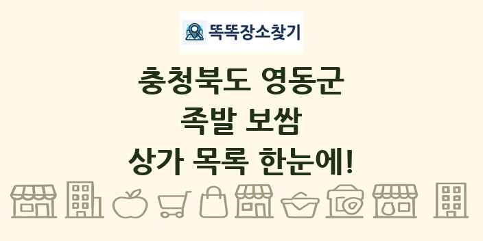 충청북도 영동군 족발 보쌈 상가 목록 및 정보