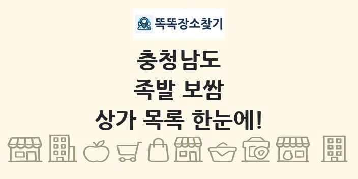 충청남도 족발 보쌈 상가 목록 및 정보