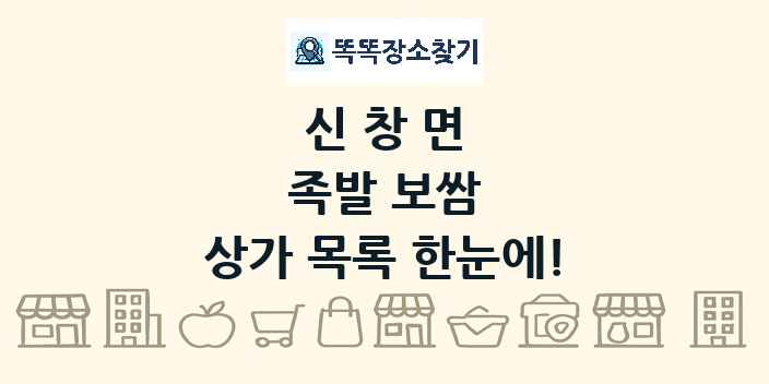 신창면 족발 보쌈 상가 목록 및 정보