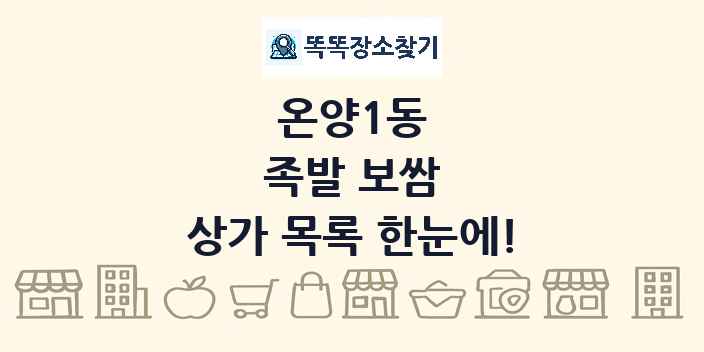 온양1동 족발 보쌈 상가 목록 및 정보