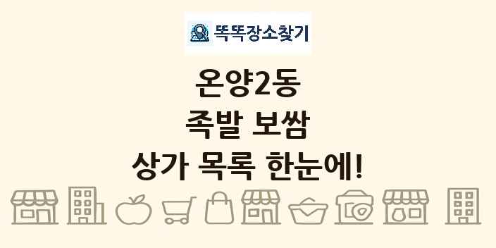 온양2동 족발 보쌈 상가 목록 및 정보