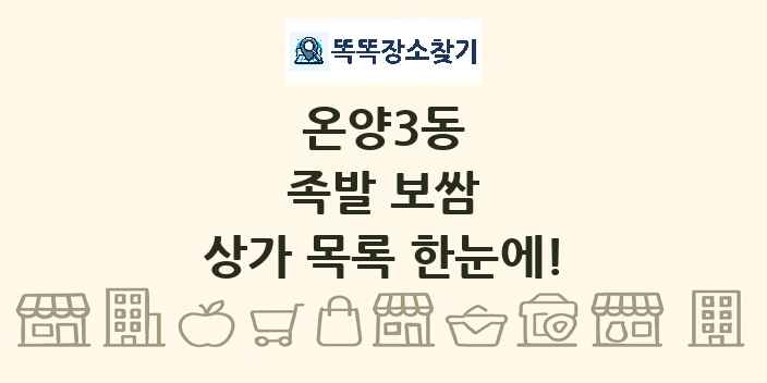 온양3동 족발 보쌈 상가 목록 및 정보