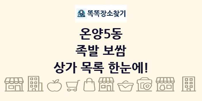 온양5동 족발 보쌈 상가 목록 및 정보