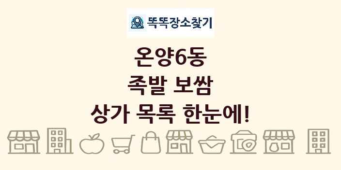 온양6동 족발 보쌈 상가 목록 및 정보