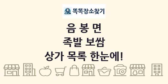 음봉면 족발 보쌈 상가 목록 및 정보