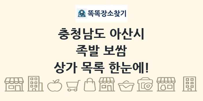 충청남도 아산시 족발 보쌈 상가 목록 및 정보