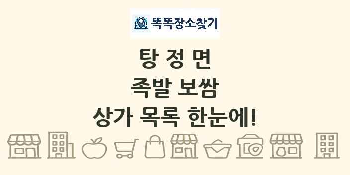 탕정면 족발 보쌈 상가 목록 및 정보