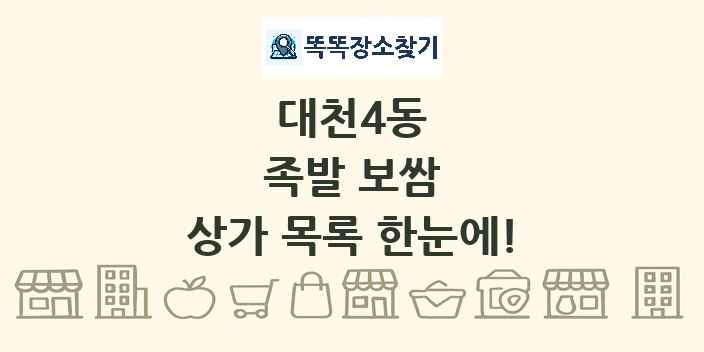 대천4동 족발 보쌈 상가 목록 및 정보