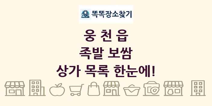 웅천읍 족발 보쌈 상가 목록 및 정보