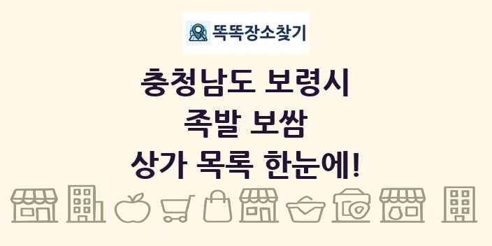 충청남도 보령시 족발 보쌈 상가 목록 및 정보