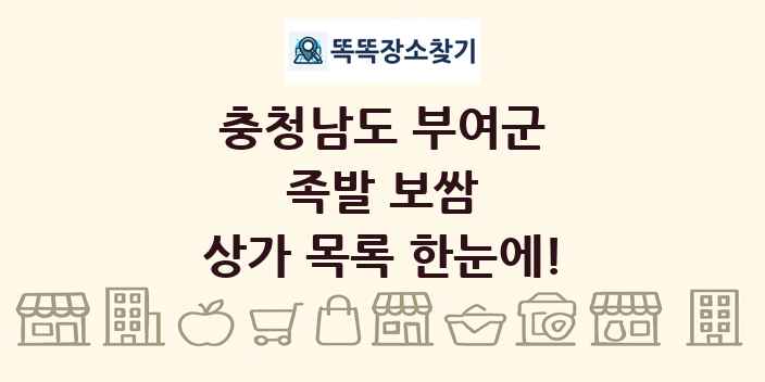 충청남도 부여군 족발 보쌈 상가 목록 및 정보