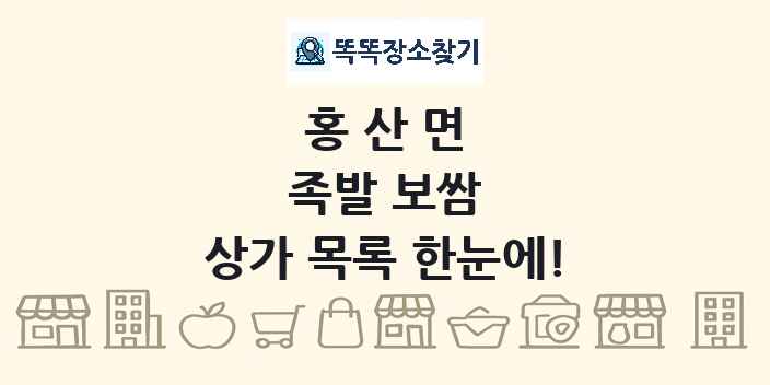 홍산면 족발 보쌈 상가 목록 및 정보