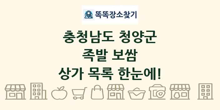 충청남도 청양군 족발 보쌈 상가 목록 및 정보