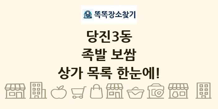 당진3동 족발 보쌈 상가 목록 및 정보