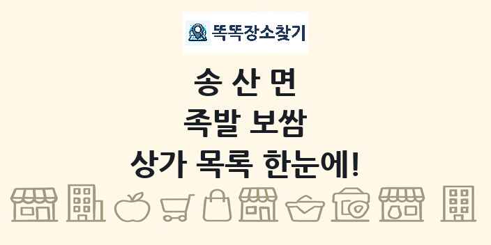송산면 족발 보쌈 상가 목록 및 정보