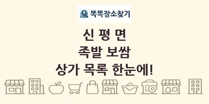 신평면 족발 보쌈 상가 목록 및 정보