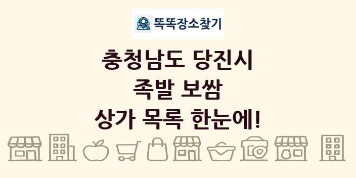 충청남도 당진시 족발 보쌈 상가 목록 및 정보