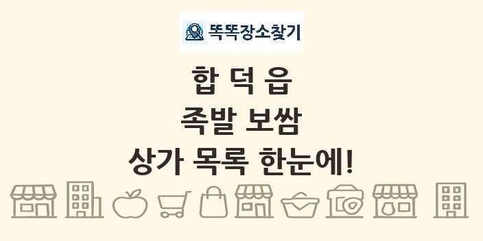 합덕읍 족발 보쌈 상가 목록 및 정보