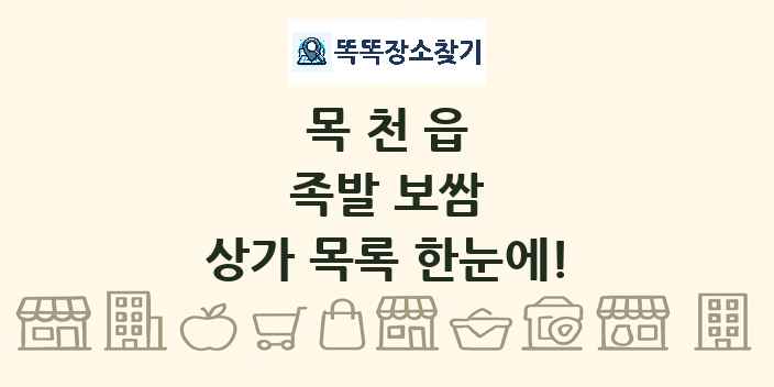 목천읍 족발 보쌈 상가 목록 및 정보