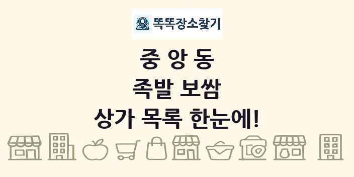 중앙동 족발 보쌈 상가 목록 및 정보