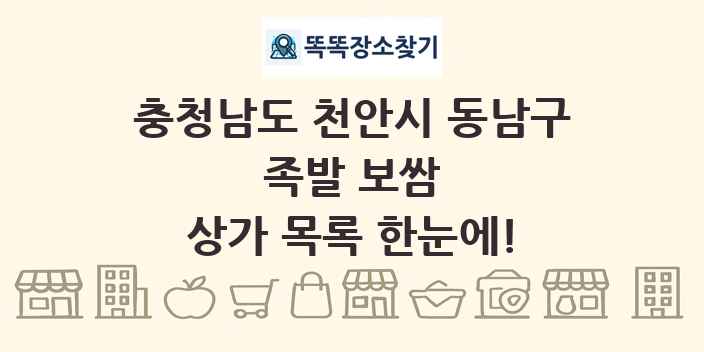 충청남도 천안시 동남구 족발 보쌈 상가 목록 및 정보