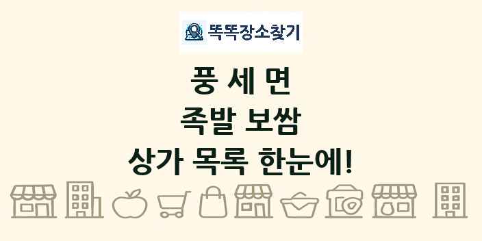 풍세면 족발 보쌈 상가 목록 및 정보