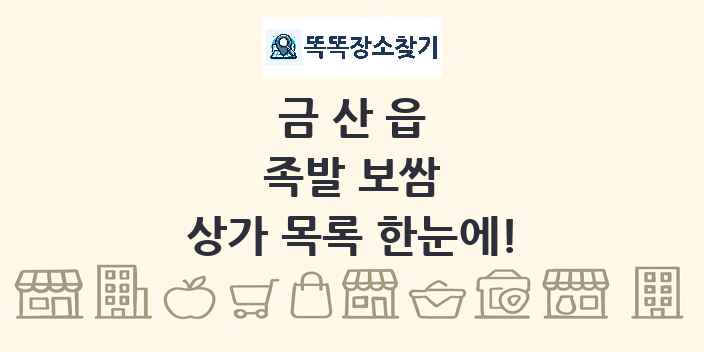 금산읍 족발 보쌈 상가 목록 및 정보