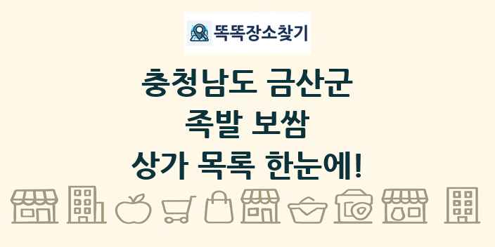 충청남도 금산군 족발 보쌈 상가 목록 및 정보