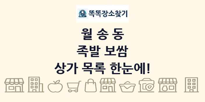 월송동 족발 보쌈 상가 목록 및 정보