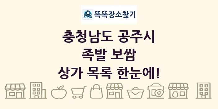 충청남도 공주시 족발 보쌈 상가 목록 및 정보