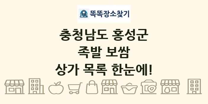 충청남도 홍성군 족발 보쌈 상가 목록 및 정보