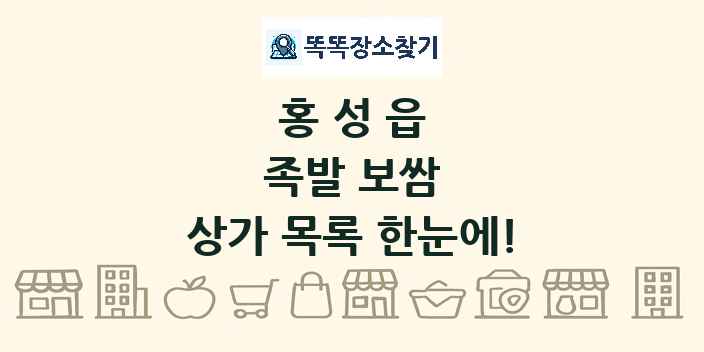 홍성읍 족발 보쌈 상가 목록 및 정보