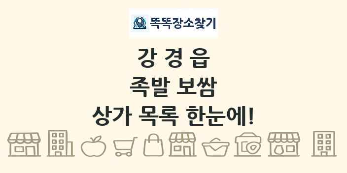 강경읍 족발 보쌈 상가 목록 및 정보