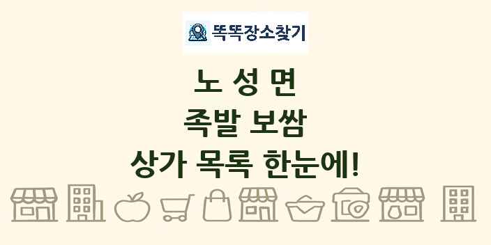 노성면 족발 보쌈 상가 목록 및 정보