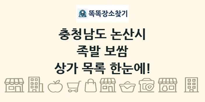 충청남도 논산시 족발 보쌈 상가 목록 및 정보
