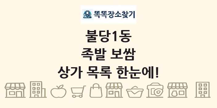 불당1동 족발 보쌈 상가 목록 및 정보