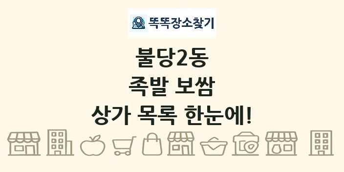 불당2동 족발 보쌈 상가 목록 및 정보