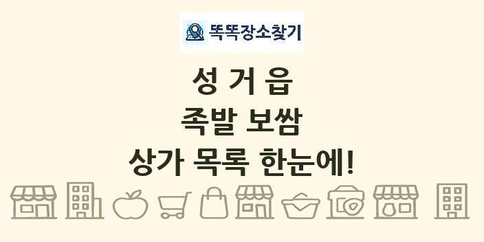 성거읍 족발 보쌈 상가 목록 및 정보