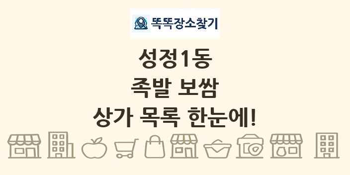 성정1동 족발 보쌈 상가 목록 및 정보