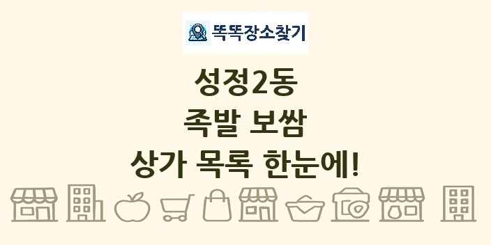 성정2동 족발 보쌈 상가 목록 및 정보