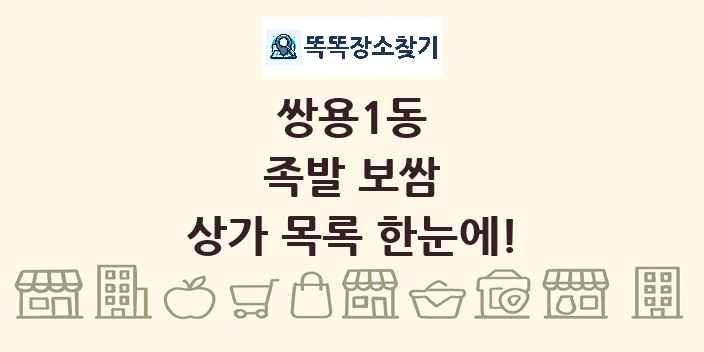 쌍용1동 족발 보쌈 상가 목록 및 정보