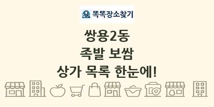 쌍용2동 족발 보쌈 상가 목록 및 정보