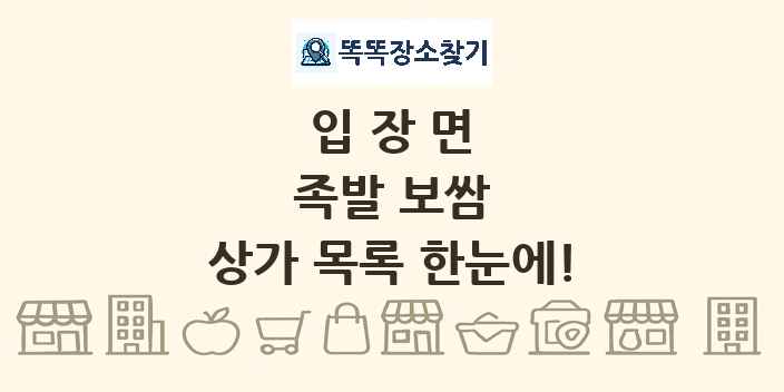 입장면 족발 보쌈 상가 목록 및 정보