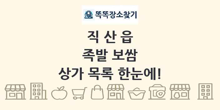 직산읍 족발 보쌈 상가 목록 및 정보