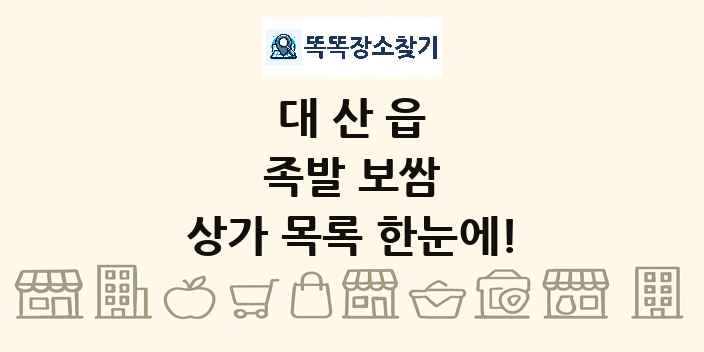 대산읍 족발 보쌈 상가 목록 및 정보